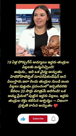 19ఏళ్ల పోర్చు్గీస్ అమ్మాయి ఇద్దరు వేర్వేరు తండ్రుల పిల్లలకు జన్మనిచ్చింది ❤️