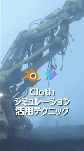 Blender 3D クロスシミュレーション活用テクニック
