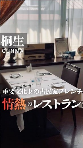 【重要文化財】の古民家フレンチレストラン 群馬県桐生市 #群馬グルメ #foodshorts