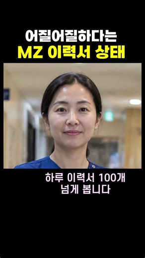 어질어질하다는 MZ 이력서 상태#근황 #취업준비 #이력서 #MZ이력서 #해외경험