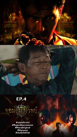 #จอมขมังเวทย์EP.4 #BeginsNecromancer #MonoOriginal #Monomax #บันเทิงTikTok