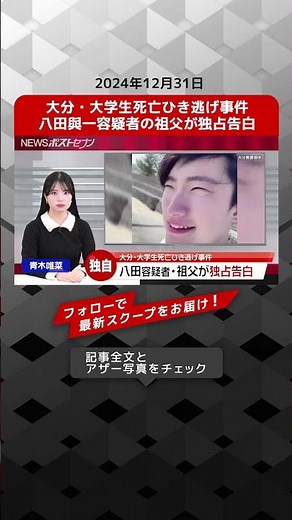 大分・大学生死亡ひき逃げ事件 八田與一容疑者の祖父が独占告白 NEWSポストセブン【ショート動画】