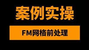 Fluent Meshing前处理网格划分专题46讲-掌握Fluent Meshing核心功能和工作流程