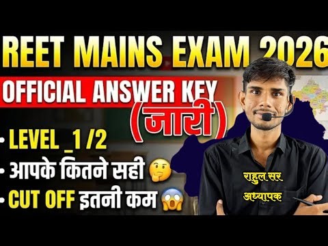 REET MAINS 2026 || OFFICIAL ANSWER KEY से Cutoff में कमी 🔥 REET LEVEL 1&2 Result Official Cutoff