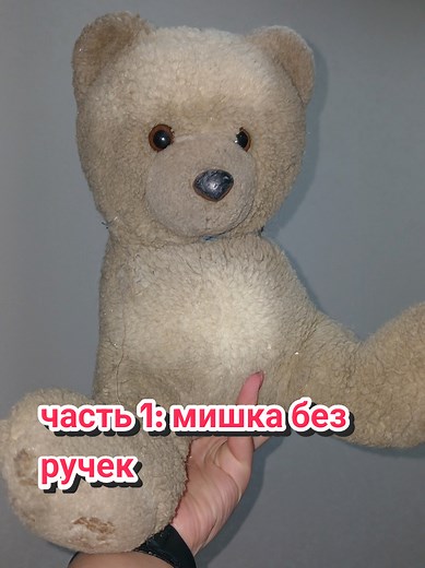 Реставрация мягкой игрушки: мишка без ручек — часть 1