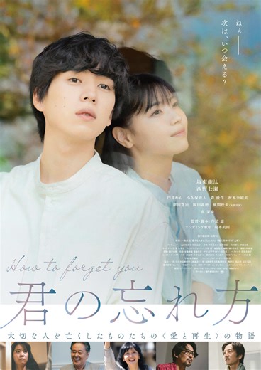君の忘れ方 特集: 解説・インタビュー／大切な人を失った悲しみと、どう向き合えばいいのか？自身も父を亡くした監督が描く喪失と愛と再生の物語 - 映画.com