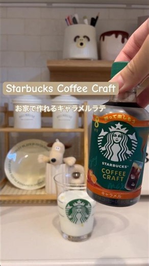 StarbucksのCoffee craftを使ってキャラメルラテを作る☕︎