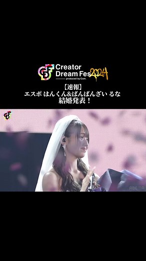 【🔴速報】#ばんばんざい るな と #ESPOIRTRIBE はんくん が結婚発表！ 東京ドームで開催の #CDF2024 のステージで結婚を発表💍 続きはABEMA PPVでぜひチェックしてね！ 🔴PPV単体チケット販売中！ CDF2024はABEMAで独占生配信中！ 販売期間は【9月9日(月)20:00】まで！ 去年から更にレベルアップした夢のステージをお見逃しなく👀 ✅期間限定購入キャンペーン！ コムドットに会える！ 【8月10日(土)23:59までに】PPVを購入された方の中から 抽選で300名にアフターパーティー参加券が当たるよ🪩✨ ✅配信特典！ 終演直後のコムドット&ゲストのアフタートークが視聴可能！ 詳しくはストーリーズのハイライトをチェックしてね！ #CreatorDreamFes #CDF @runa_mm_0211