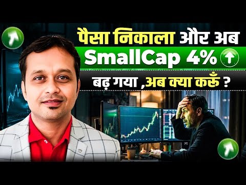 Small Cap से निकलते ही 4% Up – अब क्या करना सही है ?