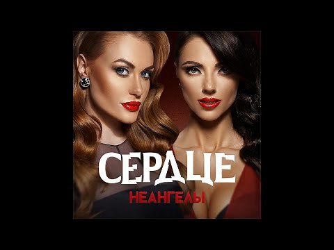 НЕАНГЕЛЫ – СЕРДЦЕ [OFFICIAL AUDIO]