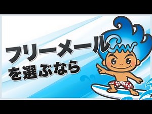 フリーメールを選ぶなら