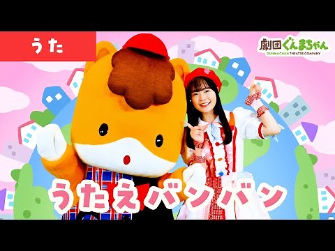 うたえバンバン「Utae Ban Ban」 | 童謡 | 日本語 | 劇団ぐんまちゃん♪