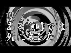 【怪談】私は、ある意味では死にました【朗読】