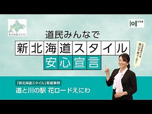 【「新北海道スタイル」取組事例⑥（道と川の駅 花ロードえにわ）】