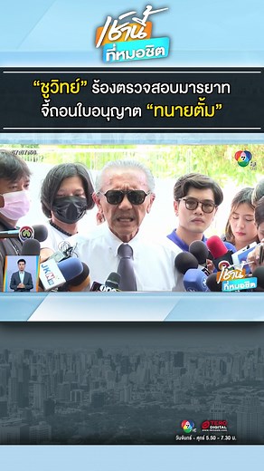 #ชูวิทย์ ร้องสภาทนายความ สอบมรรยาท-เพิกถอนใบอนุญาต #ทนายตั้ม #เช้านี้ที่หมอชิต #ปุ้ยรสริน #กฤษดานวลมี #สภาทนายความ #ข่าว #tiktoknews #ษิทราเบี้ยบังเกิด #ชูวิทย์กมลวิศิษฎ์