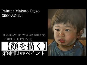 【3000人記念】第8回Liveペイント/油絵、人物画