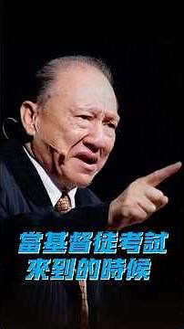 當基督徒考試來到的時候 #上帝 #主耶穌 #耶稣 #基督 #基督徒 #基督徒生活 #福音讲道 #信仰 #分享 #人生 #人生智慧 #真理 #属灵成长 #考试 #疾病 #成功 #神学 #唐崇荣 #福音
