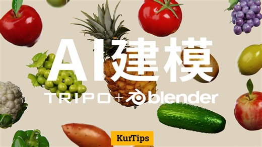 【Kurt】我用AI建模了一个菜市场 | Blender   Tripo AI建模教程