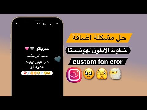 حل مشكلة اضافة خطوط الايفون لهونيستا - custom font eror honista v5 | انستا هونيستا