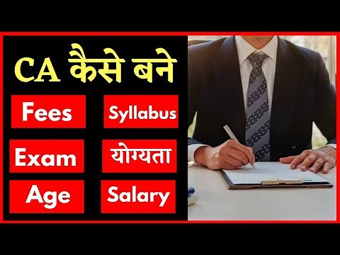 How to become a CA? How to become a CA in Hindi? Qualification, Course Syllabus, Salary
