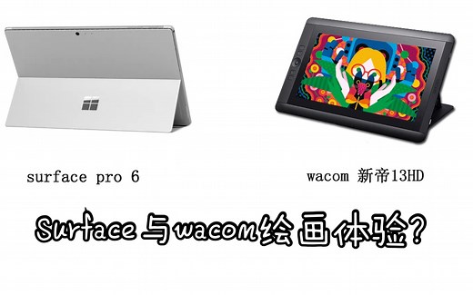surface pro 6购入心得，配件介绍，优缺点总结以及与wacom手绘屏绘画感对比