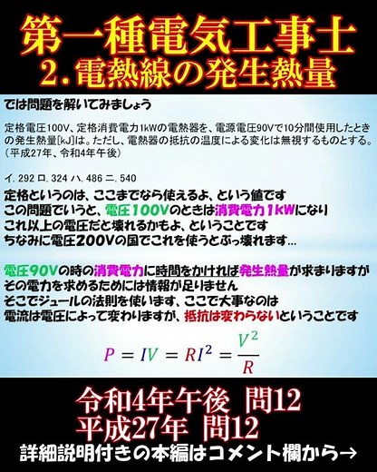 【第一種電気工事士】筆記試験2. 電熱線の発生熱量 ～過去問令和4年午後 問12、平成27年 問12～