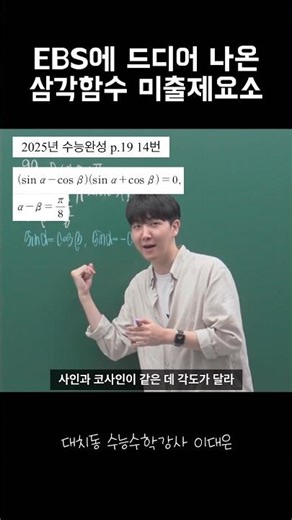 Go see the missing elements of trigonometry and angle transformations | EBS Linked Preparation | ...