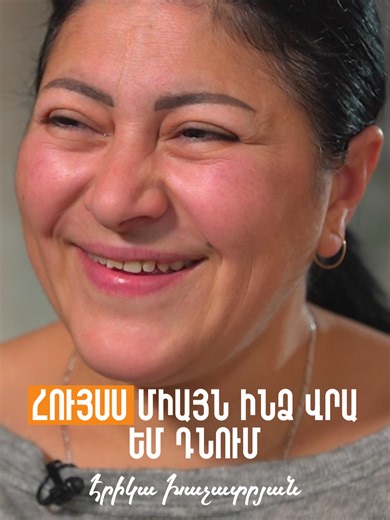 ❤️‍🩹 Էրիկա Խաչատրյանի պատմությունը առաջ գնալու մասին է։ Տեղահանությունից հետո փորձում է հարմարվել նոր միջավայրին և աշխատանք գտնել։ «Լավ է լինելու։ Հետ չեմ նայում էլ»,— ասում է Էրիկան։ 🔗 Ամբողջական տեսանյութը՝ Hetq Media Factory յութուբյան ալիքում։ #կրկնակիՀերթափոխ #կանանցԻրավունքներ