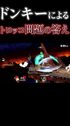 ドンキーによるトロッコ問題の答え【スマブラsp】 #shorts #スマブラsp #スマブラ
