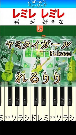 ヤミタイガール／れるりり【ドレミ楽譜歌詞付き】初心者向け簡単ピアノ 弾いてみた 初級 TikTok ボカロ