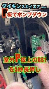 Ｐ板でポンプダウン！ダイキンのスカイエア昔の機種やって見たよ！