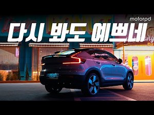 디자인과 성능, 편의사양과 안전까지 모두 갖춘 팔방미인 쿠페형 전기 SUV - 볼보 C40 리차지 리뷰
