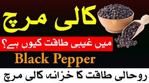 18K views · 3.4K reactions | Kali Mirch Me Rohani Taqat Kyo Hai |...