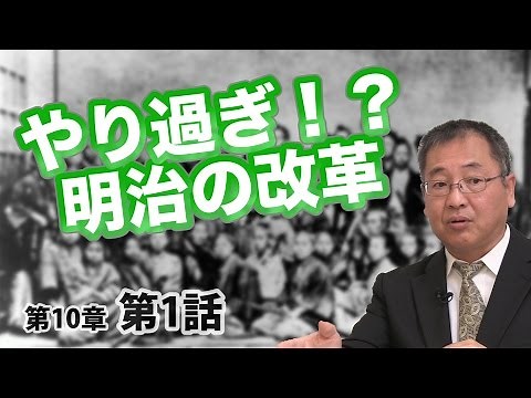 Was the Meiji Reform too much? [CGS Nezu-san Japanese History 10-1]
