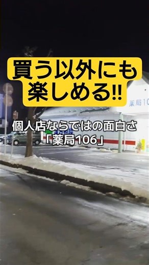 個人店の面白さ「薬局106」
