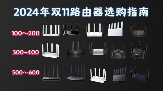 2024年双11路由器选购攻略丨 家用性价比路由器推荐，（100~600预算）中兴、锐捷、小米、TP等品牌推荐，哪款才是最适合你的路由器？