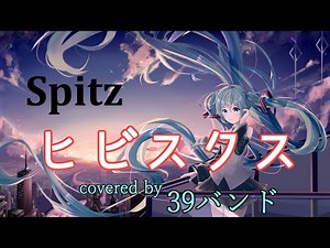 【初音ミク】ヒビスクス / スピッツ【VOCALOIDカバー】