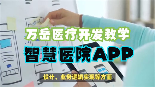 探索智慧医疗：搭建互联网医院APP开发实战教学
