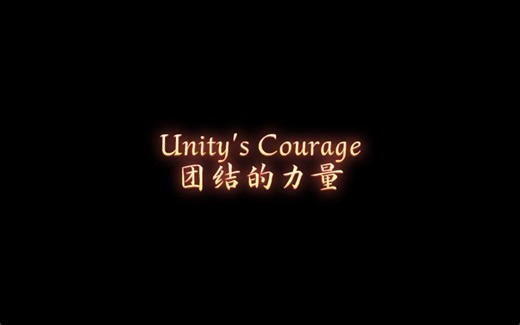 【国庆75周年】爱国歌曲：团结的力量 Unity's Courage（改编自奇异恩典）