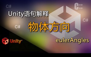 unity语句解释eulerAngles（物体欧拉角 方向 角度）_哔哩哔哩_bilibili