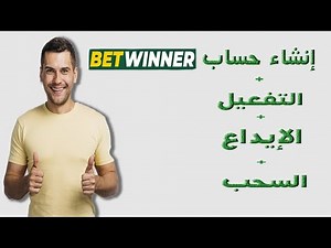 طريقة إنشاء حساب Betwinner مع طريقة التفعيل و الإيداع و السحب!