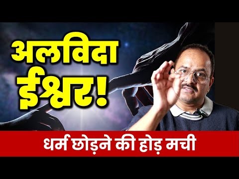 दुनिया में नास्तिक बनने वालों की संख्या का विस्फोट, धर्मों से ज्यादा नास्तिकता अपना रहे लोग