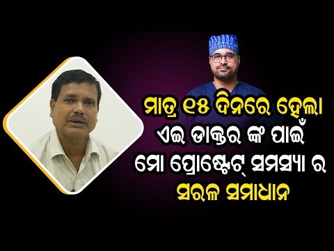 Prostate Problem Cured in Just 15 Days! Patient’s Real Story with Dr. Sumanta Mishra