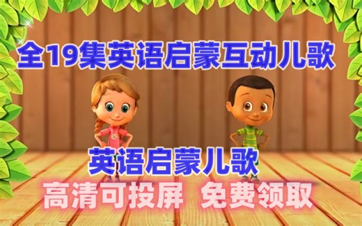 【全19集】欢乐英语启蒙互动儿歌 舞蹈动画，让孩子轻松喜欢英语~