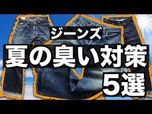 [Avoiding Strong Odors] 5 Ways to Prevent Jeans from Smelling in the Summer [Jeans/Denim/Faded/Am...