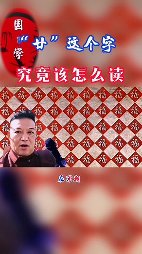 中国汉字真奇妙，“廿”这个字究竟该怎么读才正确呢