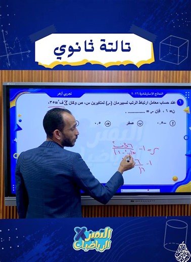 احنا بنحل غلط هنا 🙅 #تالتة_ثانوي_2026 #مستر_محمود_رجب