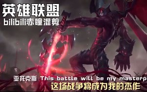 【英雄联盟/游戏混剪】为了联盟，再次一战