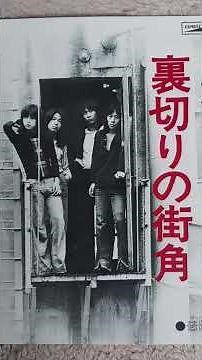 裏切りの街角 甲斐バンド 1975 #甲斐バンド #ショート #music