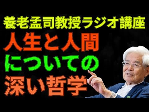 養老孟司教授ラジオ講座 人生と人間についての深い哲学